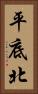 平底北 Vertical Portrait