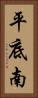 平底南 Vertical Portrait
