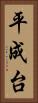 平成台 Vertical Portrait