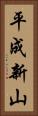 平成新山 Vertical Portrait