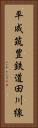 平成筑豊鉄道田川線 Vertical Portrait