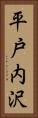 平戸内沢 Vertical Portrait