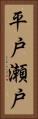 平戸瀬戸 Vertical Portrait