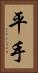 平手 Vertical Portrait
