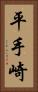 平手崎 Vertical Portrait