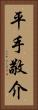 平手敬介 Vertical Portrait