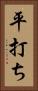 平打ち Vertical Portrait