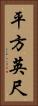 平方英尺 Vertical Portrait