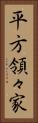 平方領々家 Vertical Portrait