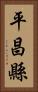 平昌縣 Vertical Portrait