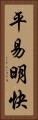 平易明快 Vertical Portrait