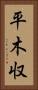 平木収 Vertical Portrait