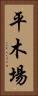 平木場 Vertical Portrait
