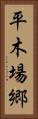 平木場郷 Vertical Portrait