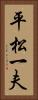 平松一夫 Vertical Portrait