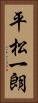 平松一朗 Vertical Portrait