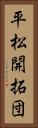 平松開拓団 Vertical Portrait