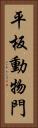 平板動物門 Vertical Portrait