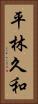 平林久和 Vertical Portrait