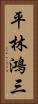 平林鴻三 Vertical Portrait