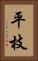 平枝 Vertical Portrait