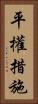 平權措施 Vertical Portrait