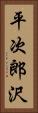平次郎沢 Vertical Portrait