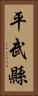平武縣 Vertical Portrait