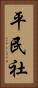 平民社 Vertical Portrait
