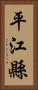 平江縣 Vertical Portrait