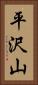 平沢山 Vertical Portrait