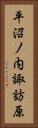 平沼ノ内諏訪原 Vertical Portrait