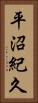 平沼紀久 Vertical Portrait