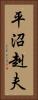 平沼赳夫 Vertical Portrait