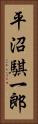 平沼騏一郎 Vertical Portrait