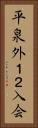 平泉外１２入会 Vertical Portrait