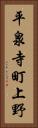 平泉寺町上野 Vertical Portrait
