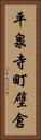 平泉寺町壁倉 Vertical Portrait