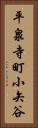 平泉寺町小矢谷 Vertical Portrait