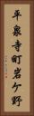 平泉寺町岩ケ野 Vertical Portrait