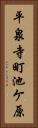 平泉寺町池ケ原 Vertical Portrait