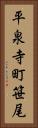 平泉寺町笹尾 Vertical Portrait