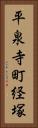 平泉寺町経塚 Vertical Portrait