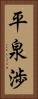 平泉渉 Vertical Portrait