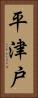 平津戸 Vertical Portrait