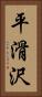 平滑沢 Vertical Portrait