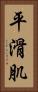 平滑肌 Vertical Portrait