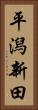 平潟新田 Vertical Portrait