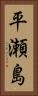 平瀬島 Vertical Portrait