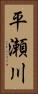 平瀬川 Vertical Portrait